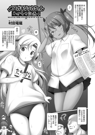 メ○ガキリリカちゃんわからせ計画4