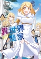 異世界のんびり農家(15) [KADOKAWA]