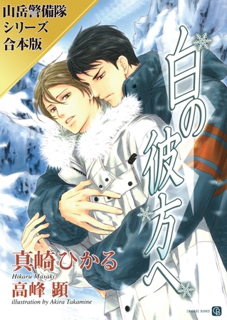 白の彼方へ／暁の高嶺で【山岳警備隊シリーズ合本版】 [二見書房]
