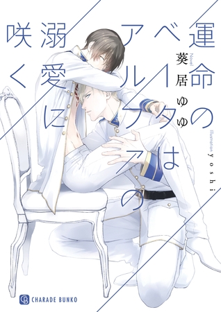 運命のベータはアルファの溺愛に咲く【特別版】 [二見書房]