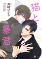 猫と暴君 [二見書房]