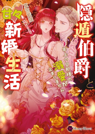 隠遁伯爵と甘々新婚生活~年上の旦那様の溺愛が止まりません~ 隠遁伯爵と甘々新婚生活~年上の旦那様の溺愛が止まりません~