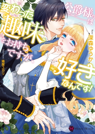 公爵様は変わった趣味をお持ちですが、好きなんです! 公爵様は変わった趣味をお持ちですが、好きなんです!