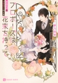 プロポーズは花束を持って～きみだけのフラワーベース～【特別版】 [二見書房]