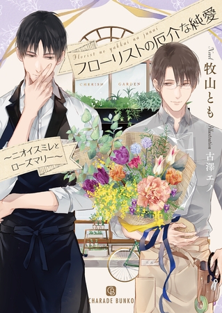 フローリストの厄介な純愛～ニオイスミレとローズマリー～【特別版】 [二見書房]