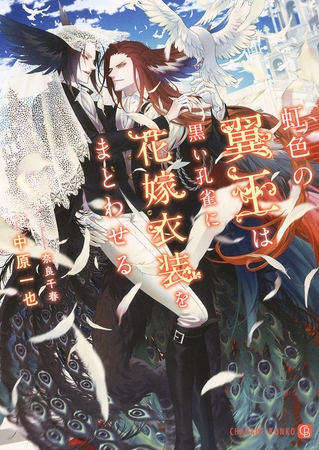 虹色の翼王は黒い孔雀に花嫁衣装をまとわせる【特別版】 [二見書房]