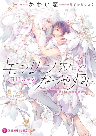 モフリーノ先生とないしょのなつやすみ【特別版】 [二見書房]
