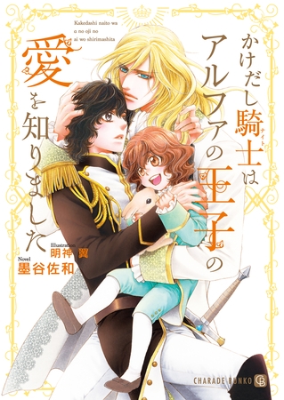 かけだし騎士はアルファの王子の愛を知りました【電子限定版】 [二見書房]