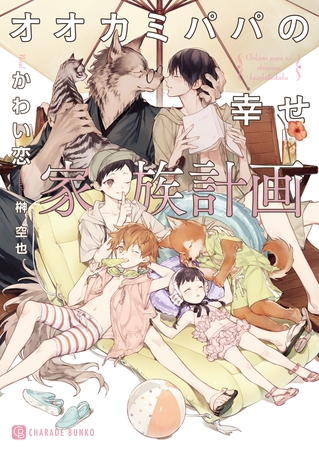 オオカミパパの幸せ家族計画【特別版】 [二見書房]