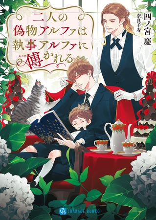 二人の偽物アルファは執事アルファに傅かれる [二見書房]