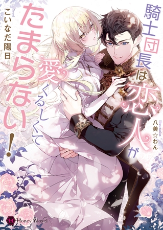騎士団長は恋人が愛くるしくてたまらない! 騎士団長は恋人が愛くるしくてたまらない!