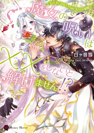 魔女の呪いは××をしないと解けません!?~王さまとわたしのふしだらな事情~ 魔女の呪いは××をしないと解けません!?~王さまとわたしのふしだらな事情~