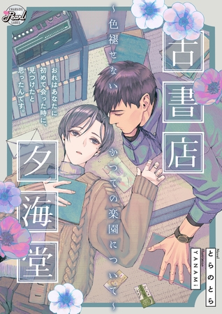 古書店夕海堂~色褪せないかつての楽園について~ 古書店夕海堂~色褪せないかつての楽園について~