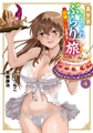 異世界きまぐれぶらり旅 ～奴隷ハーレムを添えて～ 4巻 [マッグガーデン]