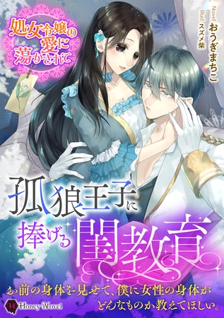 孤狼王子に捧げる閨教育 処女令嬢の愛に蕩かされて 孤狼王子に捧げる閨教育 処女令嬢の愛に蕩かされて