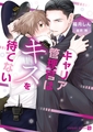 キャリア管理官はキスを待てない [二見書房]