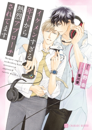 イケメンすぎる年下から熱烈アプローチされてます イケメンすぎる年下から熱烈アプローチされてます