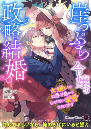 崖っぷち令嬢の政略結婚~女嫌いの公爵子息からなぜだか求愛されてます~ 崖っぷち令嬢の政略結婚~女嫌いの公爵子息からなぜだか求愛されてます~