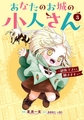 あなたのお城の小人さん　～御飯下さい、働きますっ～（コミック） 3巻 [スクウェア・エニックス]