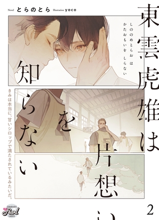 東雲虎雄は片想いを知らない2 東雲虎雄は片想いを知らない2