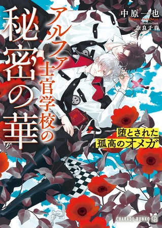 アルファ士官学校の秘密の華～堕とされた孤高のオメガ～ [二見書房]
