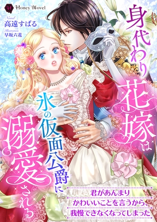 身代わり花嫁は氷の仮面公爵に溺愛される 身代わり花嫁は氷の仮面公爵に溺愛される