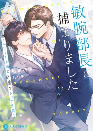 敏腕部長に捕まりました~エリート上司と子育てシェア生活~【電子書籍限定版】 敏腕部長に捕まりました~エリート上司と子育てシェア生活~【電子書籍限定版】