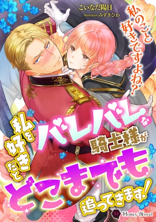 私を好きだとバレバレな騎士様がどこまでも追ってきます！ [二見書房]