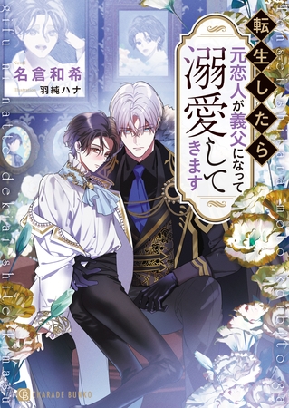 転生したら元恋人が義父になって溺愛してきます 転生したら元恋人が義父になって溺愛してきます