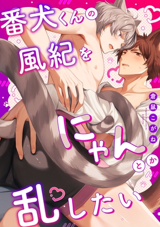 番犬くんの風紀をにゃんとか乱したい【電子単行本版】【限定描き下ろし付き】 [英和出版社]