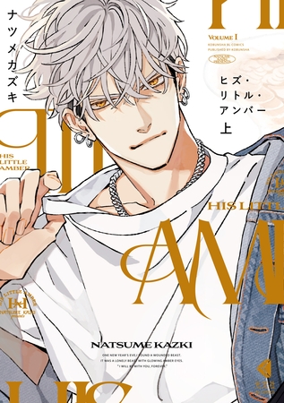 【期間限定 試し読み増量版】ヒズ・リトル・アンバー 上 【期間限定 試し読み増量版】ヒズ・リトル・アンバー 上