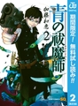 青の祓魔師【期間限定無料】 2 [集英社]
