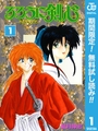 るろうに剣心―明治剣客浪漫譚― モノクロ版【期間限定無料】 1 [集英社]