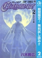 CLAYMORE【期間限定無料】 2 [集英社]