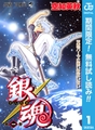 銀魂 モノクロ版【期間限定無料】 1 [集英社]