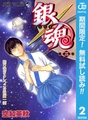 銀魂 モノクロ版【期間限定無料】 2 [集英社]