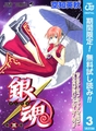 銀魂 モノクロ版【期間限定無料】 3 [集英社]