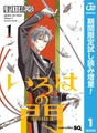 いろはの門【期間限定試し読み増量】 1 [集英社]