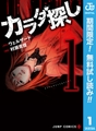 カラダ探し【期間限定無料】 1 [集英社]