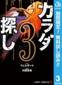カラダ探し【期間限定無料】 3 [集英社]