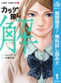 カラダ探し 解【期間限定無料】 1 [集英社]