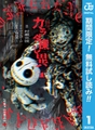 カラダ探し 異【期間限定無料】 1 [集英社]