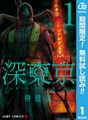 深東京【期間限定無料】 1 [集英社]