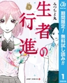 生者の行進【期間限定無料】 1 [集英社]