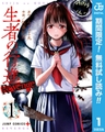 生者の行進 Revenge【期間限定無料】 1 [集英社]