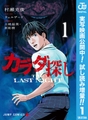 カラダ探し THE LAST NIGHT【期間限定試し読み増量】 1 [集英社]