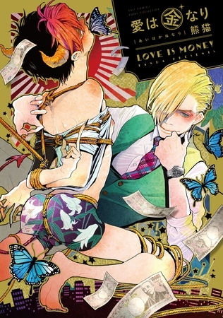 【期間限定 試し読み増量版】愛は金なり【電子限定描き下ろし付き】【コミックス版】 【期間限定 試し読み増量版】愛は金なり【電子限定描き下ろし付き】【コミックス版】