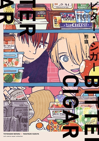 【期間限定　試し読み増量版】ビター・シガー【電子限定描き下ろし付き】【コミックス版】