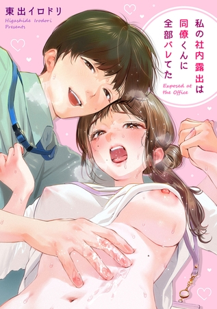 私の社内露出は同僚くんに全部バレてた