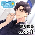 【特典ミニドラマ付】スイートデイトーク 黒月優吾（cv茶介）